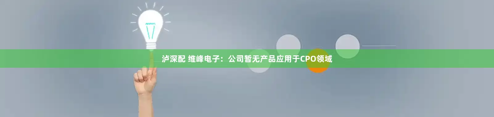 泸深配 维峰电子：公司暂无产品应用于CPO领域