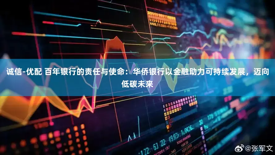 诚信-优配 百年银行的责任与使命：华侨银行以金融助力可持续发展，迈向低碳未来