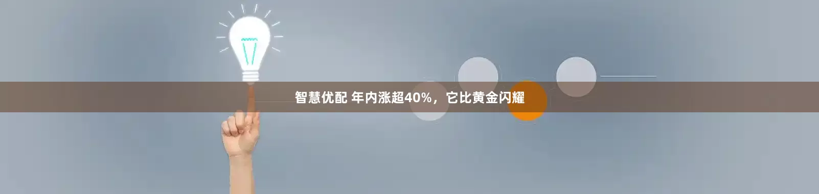 智慧优配 年内涨超40%，它比黄金闪耀