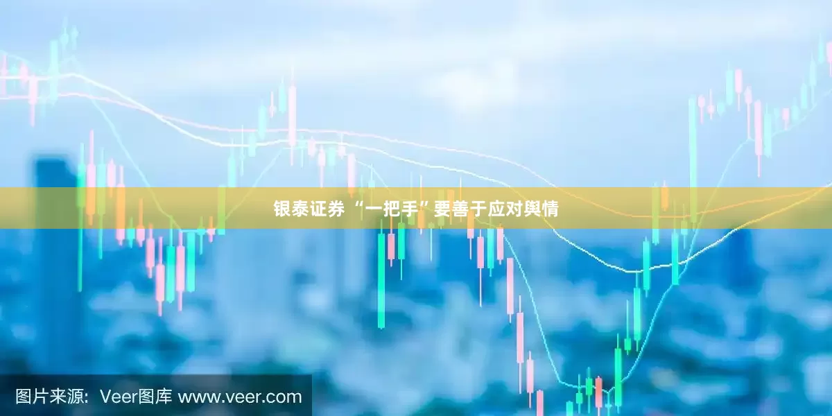 银泰证券 “一把手”要善于应对舆情