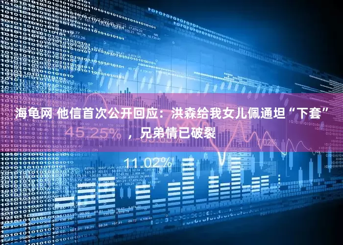 海龟网 他信首次公开回应：洪森给我女儿佩通坦“下套”，兄弟情已破裂