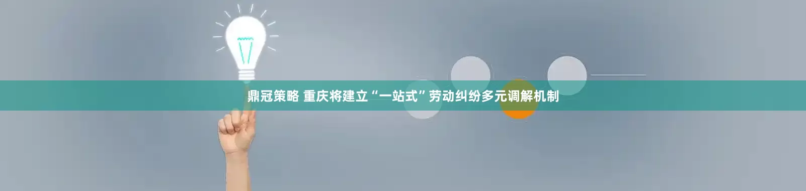鼎冠策略 重庆将建立“一站式”劳动纠纷多元调解机制