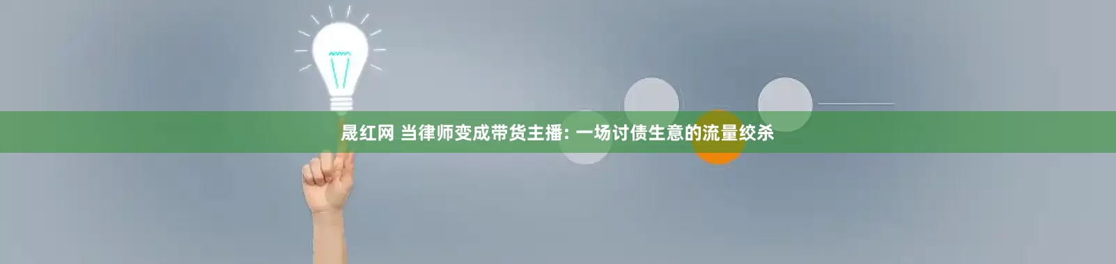 晟红网 当律师变成带货主播: 一场讨债生意的流量绞杀