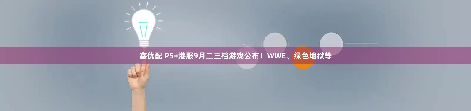 鑫优配 PS+港服9月二三档游戏公布！WWE、绿色地狱等