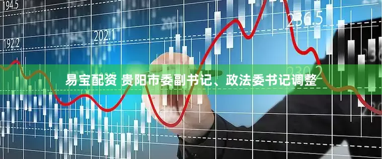 易宝配资 贵阳市委副书记、政法委书记调整