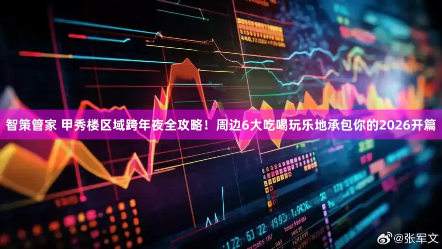 智策管家 甲秀楼区域跨年夜全攻略！周边6大吃喝玩乐地承包你的2026开篇