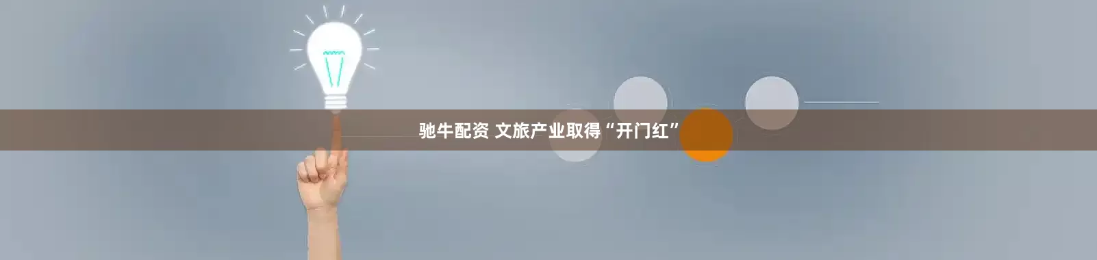 驰牛配资 文旅产业取得“开门红”