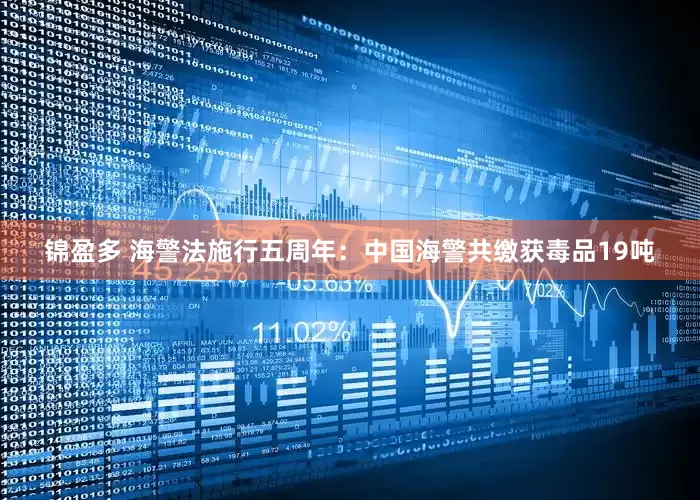 锦盈多 海警法施行五周年：中国海警共缴获毒品19吨