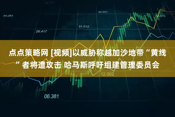 点点策略网 [视频]以威胁称越加沙地带“黄线”者将遭攻击 哈马斯呼吁组建管理委员会