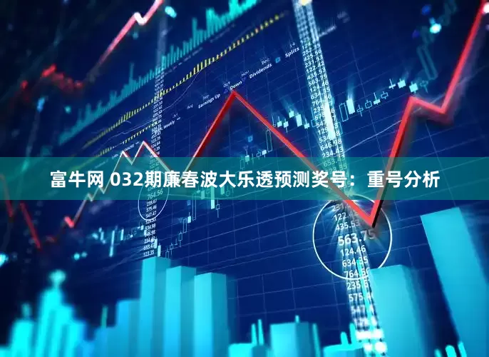 富牛网 032期廉春波大乐透预测奖号：重号分析