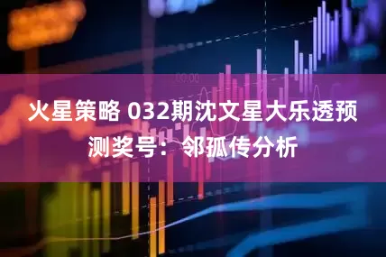 火星策略 032期沈文星大乐透预测奖号：邻孤传分析
