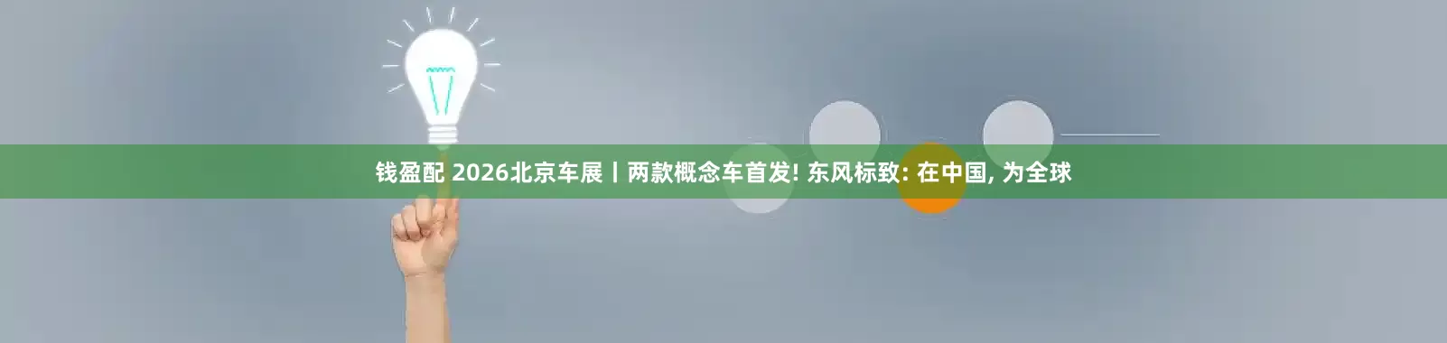 钱盈配 2026北京车展丨两款概念车首发! 东风标致: 在中国, 为全球